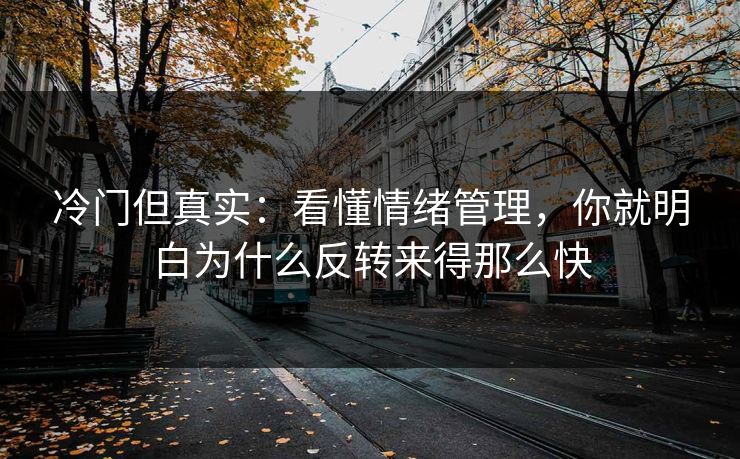 冷门但真实：看懂情绪管理，你就明白为什么反转来得那么快